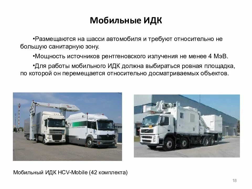Стационарный инспекционно-досмотровый комплекс hcv-stationary. Перебазируемые идк. Ряд факторов идк. Ряд факторов идк. Ряд факторов идк.