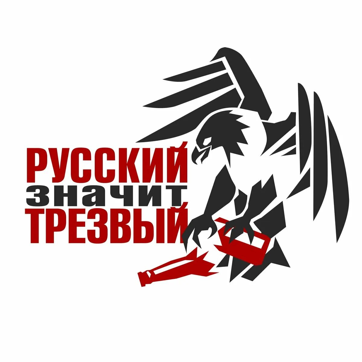 Русский не значит трезвый. Русский будь трезвым. Здоровый образ жизни трезвость выбор сильных. Мотиватор трезвости. Трезвый смысл.