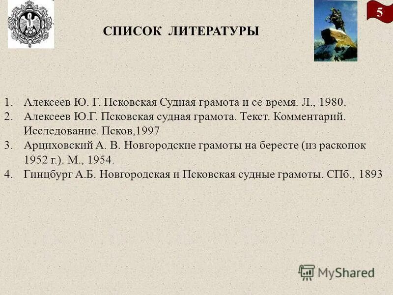 Псковская грамота текст. Псковская Судная грамота. Договоры по Псковской судной грамоте. Новгородская и Псковская Судные грамоты. Правовое положение населения по Псковской судной грамоте.