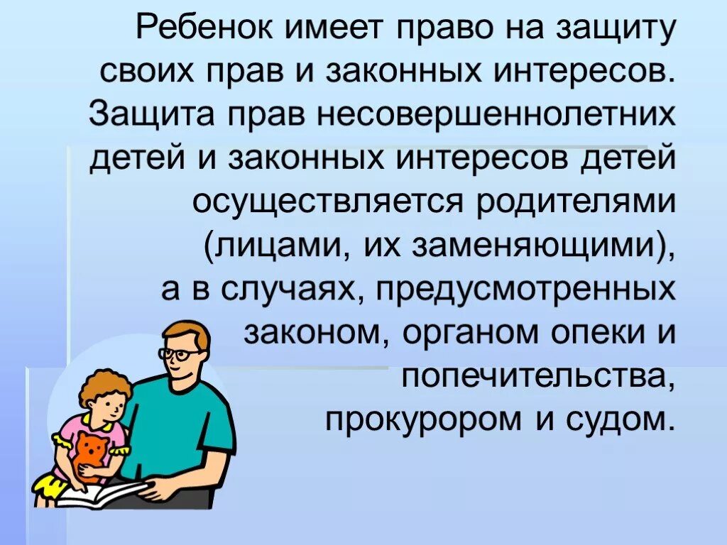 Защита прав и интересов детей. Защита прав и интересов несовершеннолетних детей. Защита прав и интересов несовершеннолетних детей родителями. Защита прав и законных интересов ребенка осуществляется родителями. Защита прав отцов