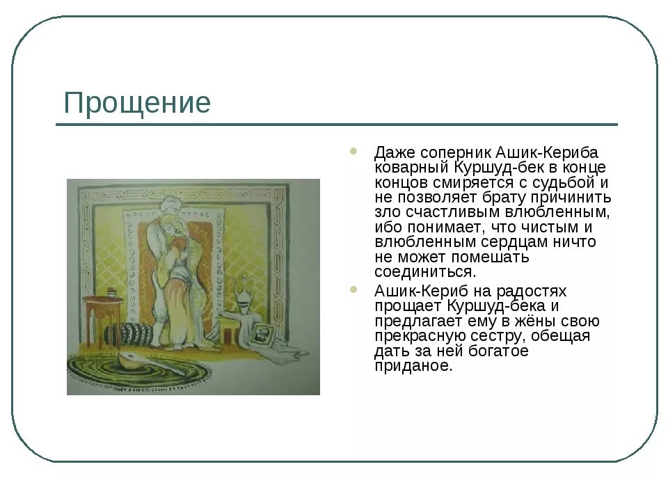 Описание героя ашик кериб внешность. Куршуд Бек характеристика. Характеристика ошиб Кириба 4 класс. Описание Ашик Кериб. Характеристика Ашик Кериб 4.