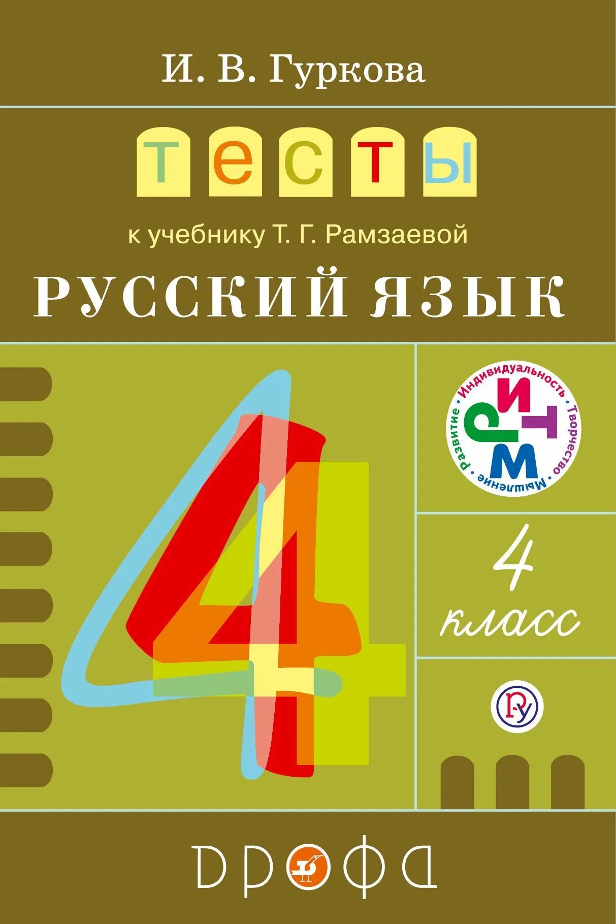 Учебник по русскому языку Рамзаева. Русский язык 4 класс Рамзаева. Рамзаева 4 класс учебник. УМК Рамзаева русский 4 класс. Рамзаева учебник четвертый класс