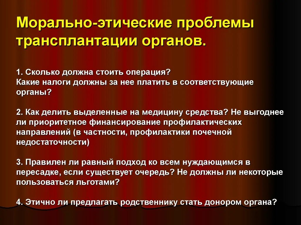 Проблема пересадки органов. Этические проблемы трансплантации. Трансплантация органов этические проблемы. Проблемы трансплантации органов. Моральные проблемы трансплантации органов.