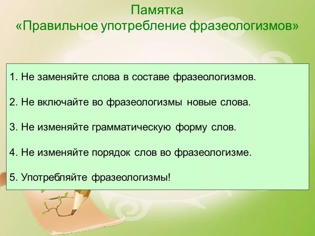 Заменить слово определяются. Правильное употребление фразеологизмов. Фразеологизмы употребление фразеологизмов в речи. Фразеологизмы. Употребление фразеологизмов.. Памятка фразеологизмы.