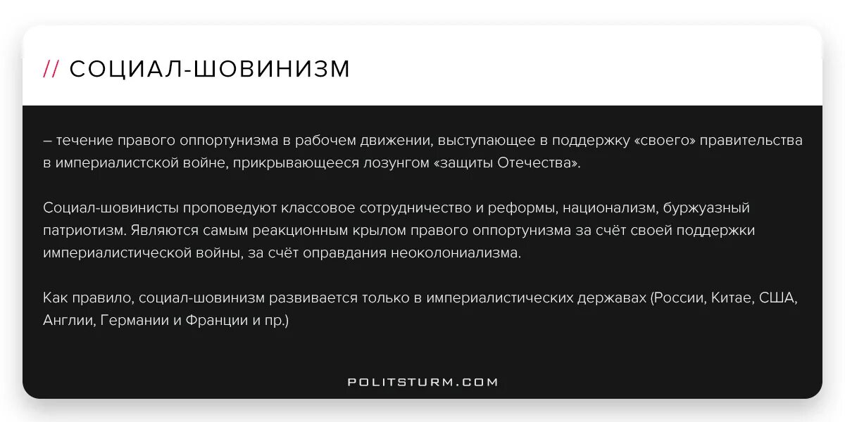 Шовинист кто это простыми. Социал шовинизм. Левый оппортунизм. Социал-национализм. Социал-шовинизм Ленин.