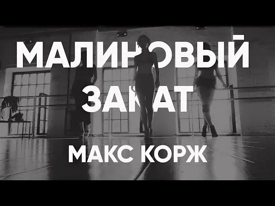 Танцуй на закате дня песня со мной. Макс Корж танцы на ТНТ. Малиновый закат танец под песню.