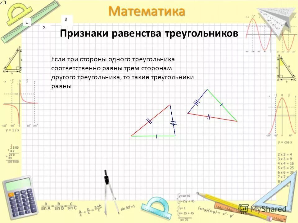 если три стороны треугольника соответственно равны