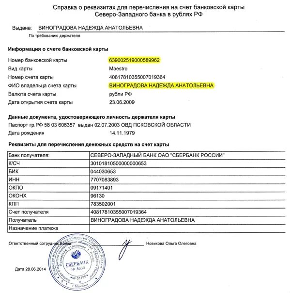 Инн сбербанка россии 7707083893. Банк Северо-Западный банк. Банк получателя. Северо-Западный банк ПАО Сбербанк БИК 044030653 реквизиты. ИНН Сбербанка Северо-Западный банк Санкт-Петербург.