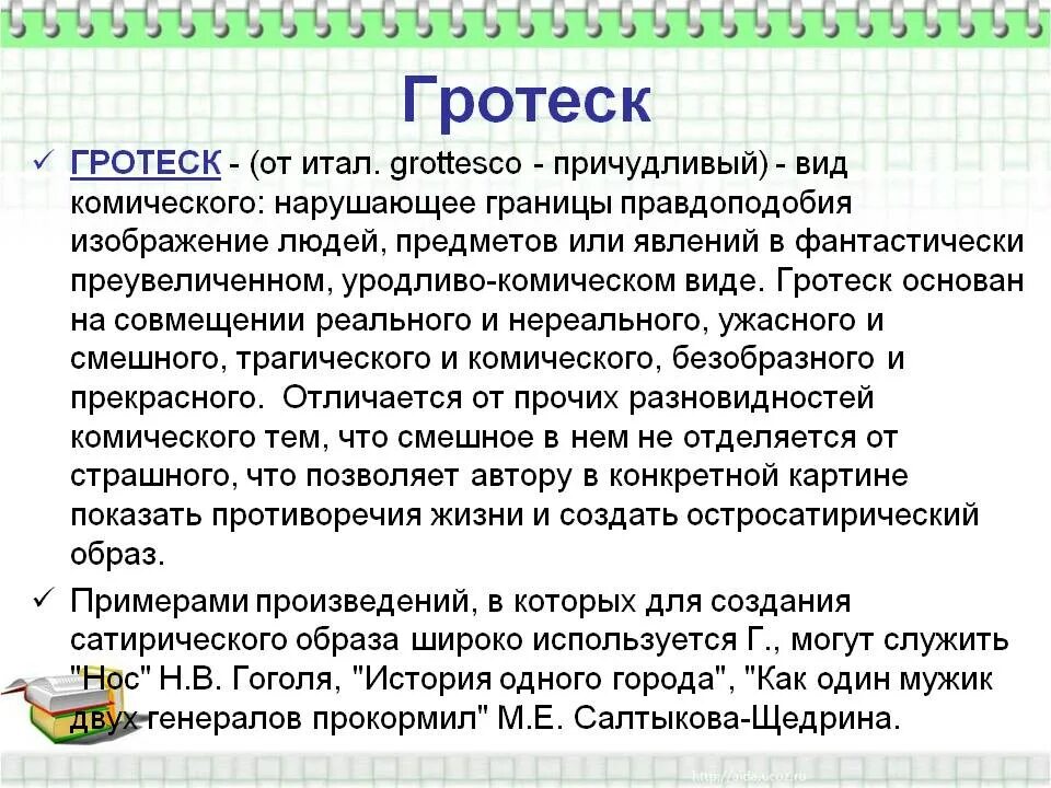 Что означает гротеск