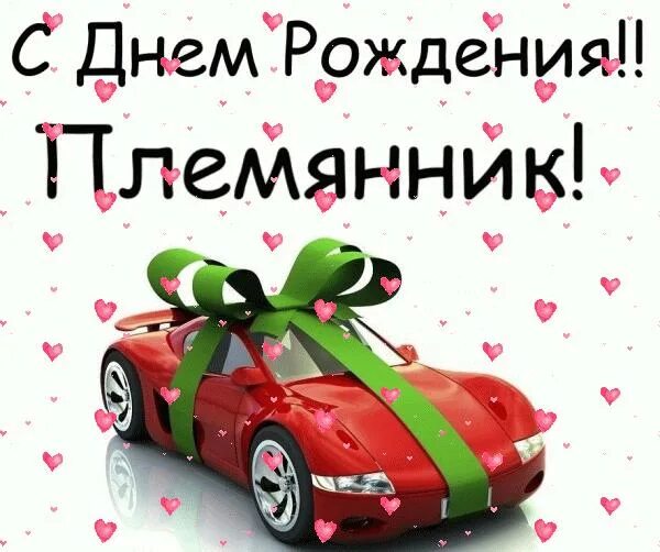 С днем рождения любимого племянника. Открытки с днём рождения мальчику. С днем рождения. Открытки с днём рождения мальчику. С юбилеем любимый племянник.