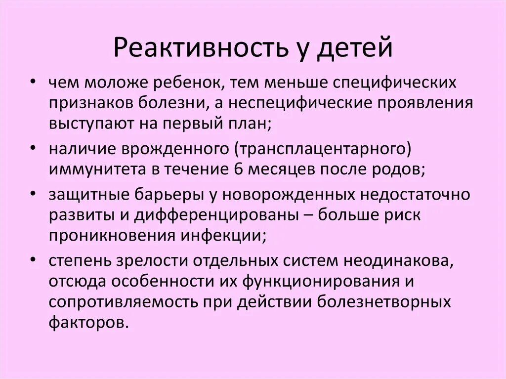 Реактивность детей. Особенности реактивности детского организма. Особенность реактивности младенцев. Особенности реактивности в детском возрасте. Особенности реактивности детского органа.