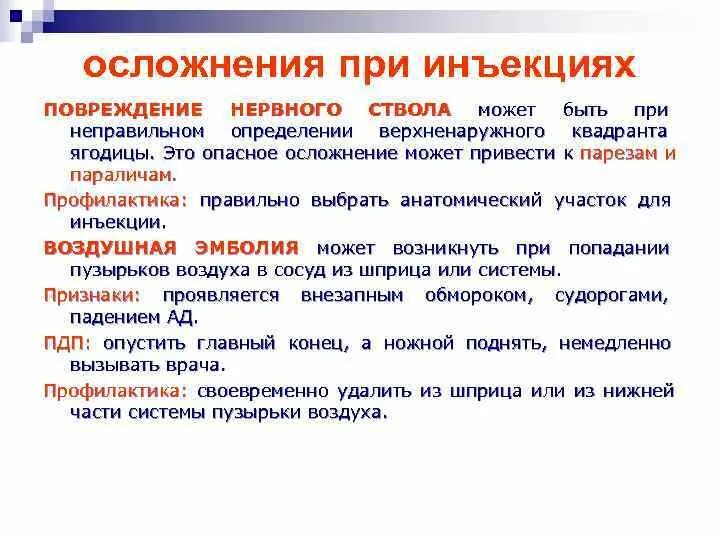 Возможно осложнения при введении. Профилактика повреждения нервных стволов при инъекции. Осложнение: повреждение нервных стволов.. Осложнения при введении внутримышечной инъекции. Профилактика осложнений инъекций.