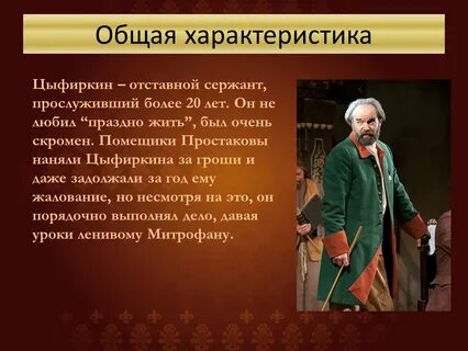 Характеристика героев недоросль цыфиркин