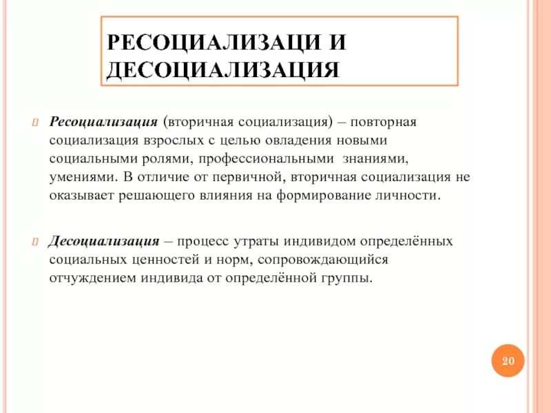 Социализация и десоциализация. Десоциализация и ресоциализация. Асоциализация десоциализация и ресоциализация личности. Социализация и ресоциализация. Различия ресоциализации и десоциализации.