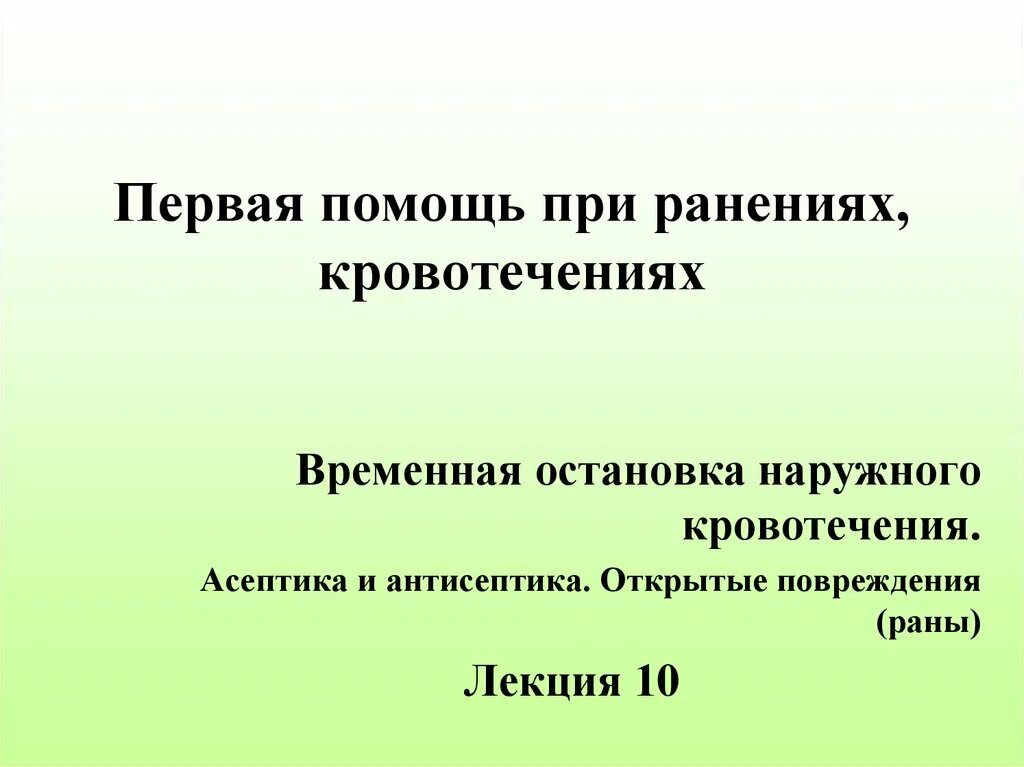 Первая помощь при ранениях. Первая помощь при ранах и кровотечениях. Ранение кровотечение первая помощь. 1 Помощь при кровотечении ранах. 1 медицинская помощь при ранении