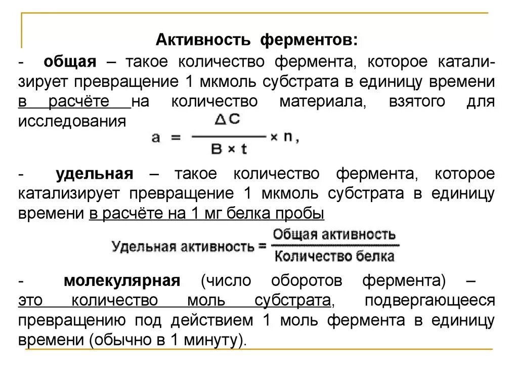 Формула расчета Удельной активности фермента. Измерение активности фермента формула. Как рассчитать активность фермента. Рассчитайте удельную активность фермента. Составляет 480