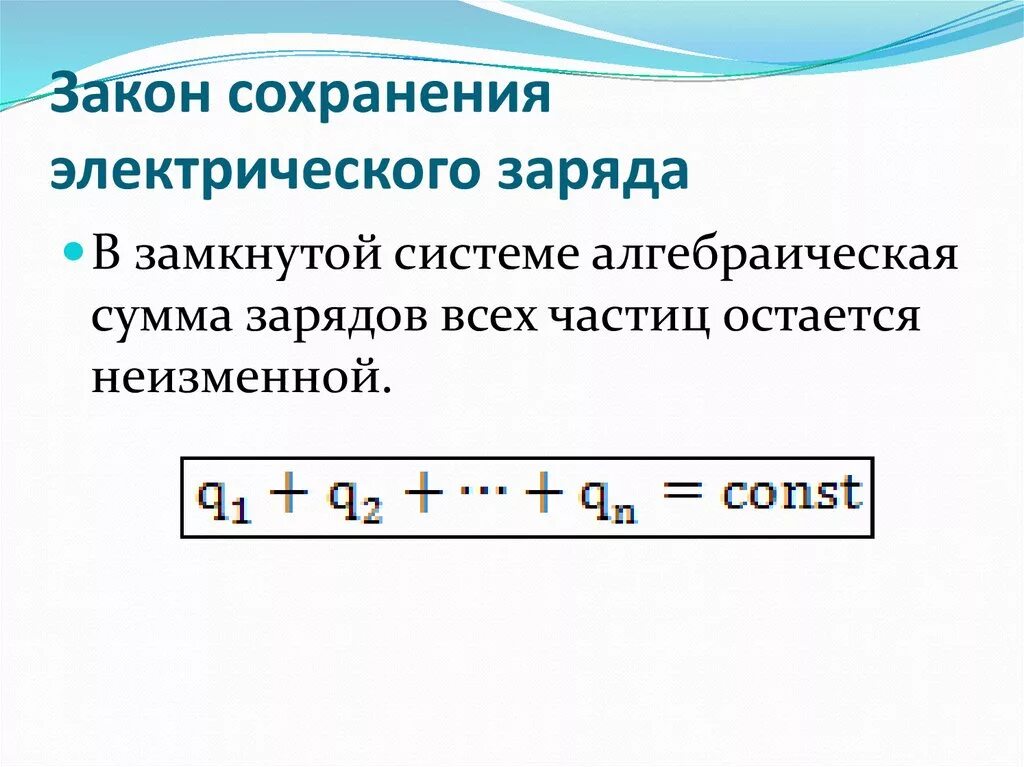 Закон сохранения электрического заряда формула. Закон сохранения электрического заряда формула и формулировка. Закон сохранения электрического заряда формула и определение. Закон сохранения электрического заряда формула физика.