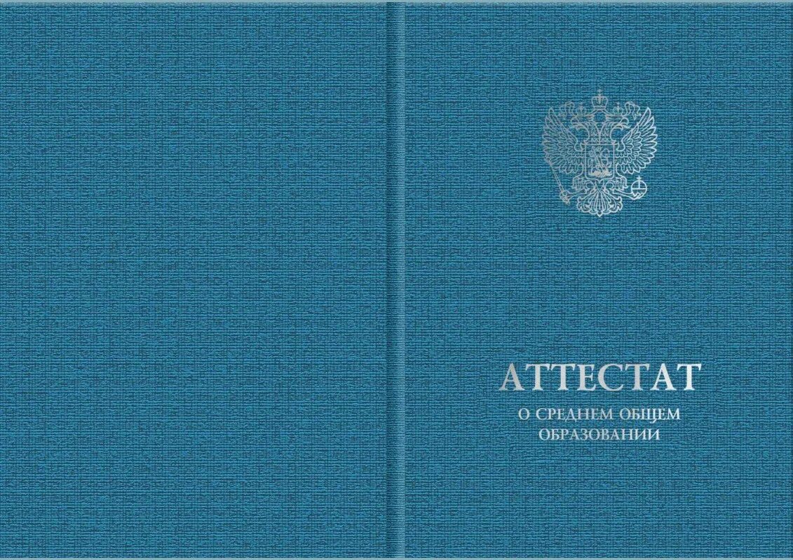 Аттестат о получении среднего образования. Школьный аттестат. Аттестат школы. Аттестат после 11. Аттестат об образовании.