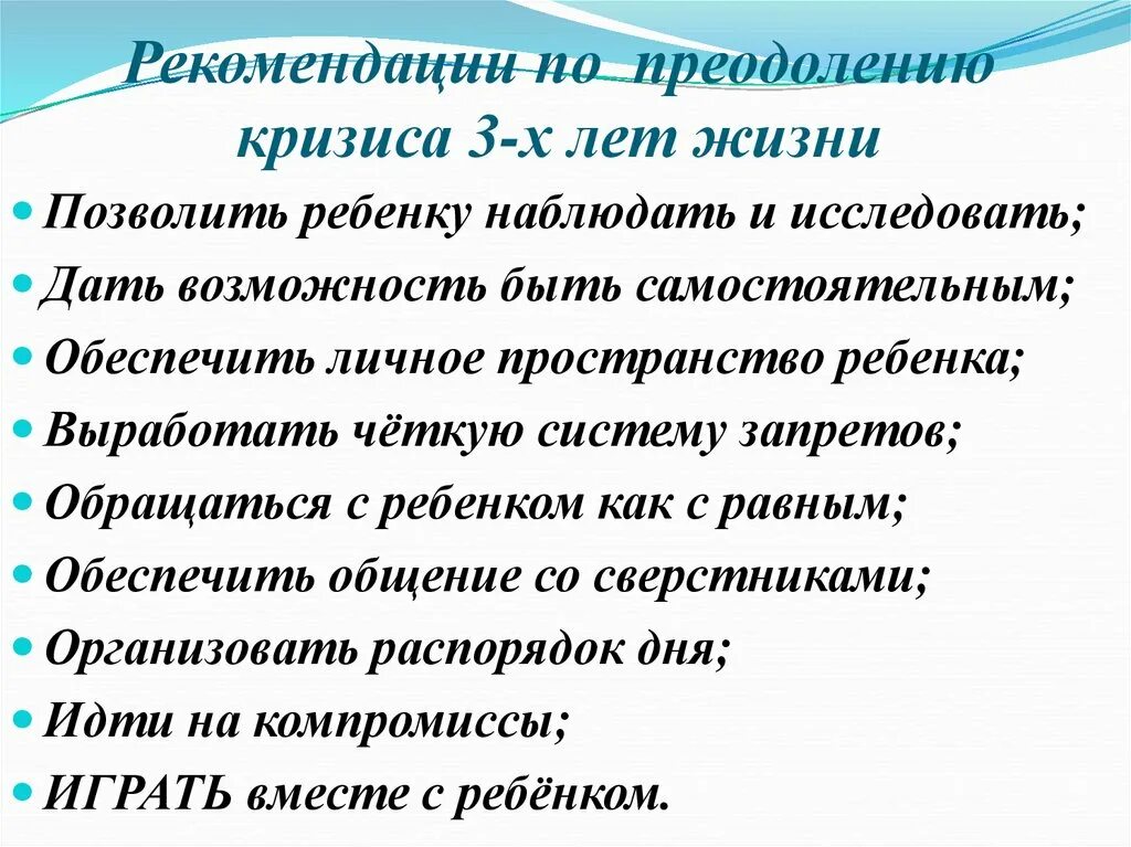 Рекомендации по преодолению кризиса 3 лет психология. Кризис 3 лет рекомендации родителям. Рекомендации для родителей по преодолению кризиса трёх лет. Рекомендации родителям по кризису 3 лет. Проявление кризиса 3 лет