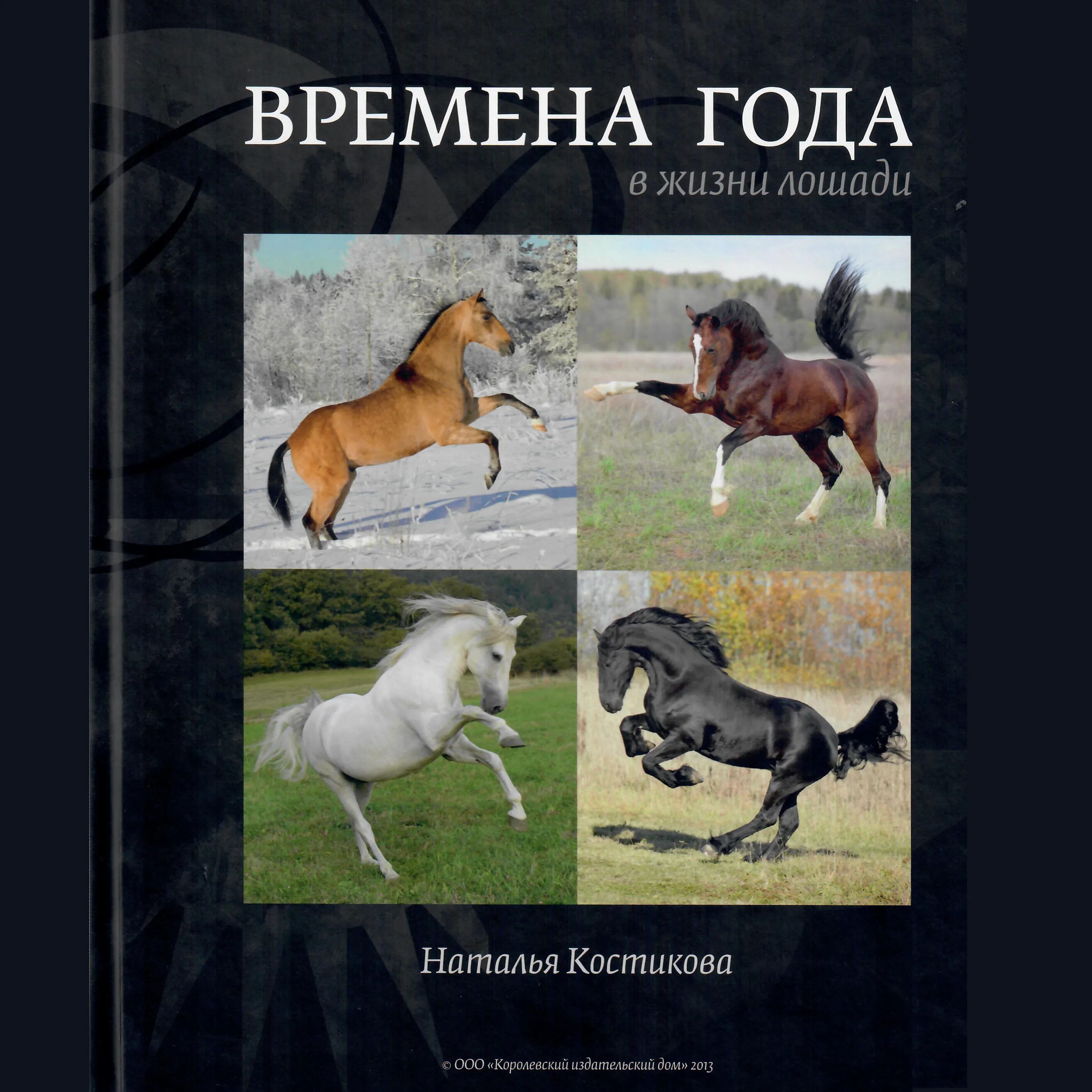 Лошади времена года. Жизнь лошадей. Книга жизнь лошади день за днем. Лошади как времена года. Время жизни лошади