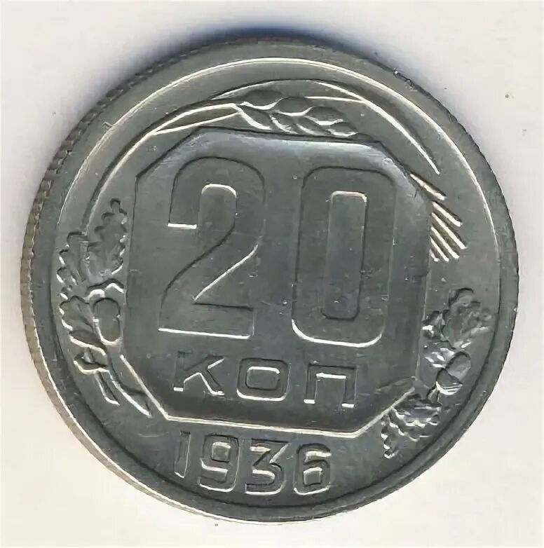 20 копеек 1936