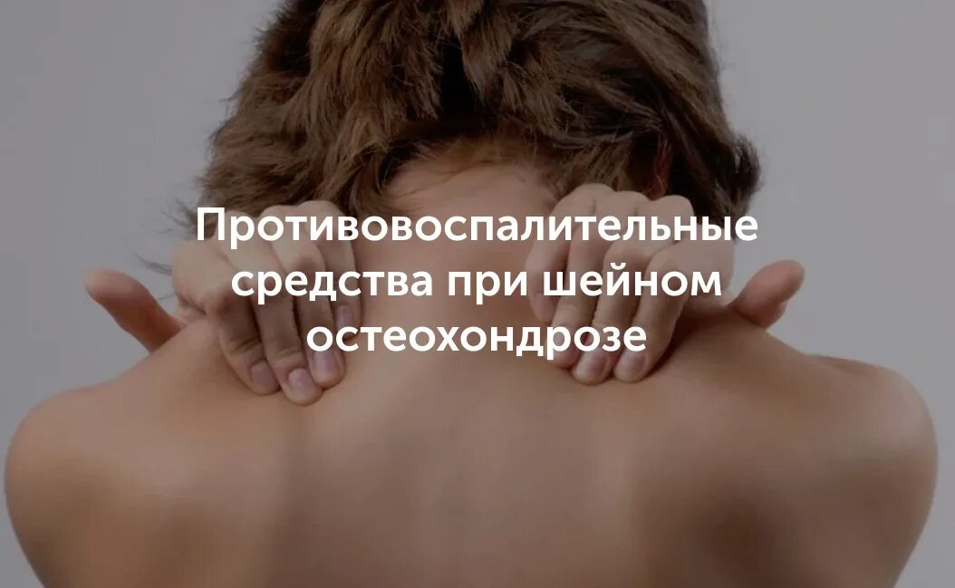 Лучшее видео при шейном остеохондрозе. Противовоспалительное при шейном остеохондрозе. пластырь при шейном остеохондрозе. пластырь от остеохондроза шеи. пластырь от хондроза шейного отдела.