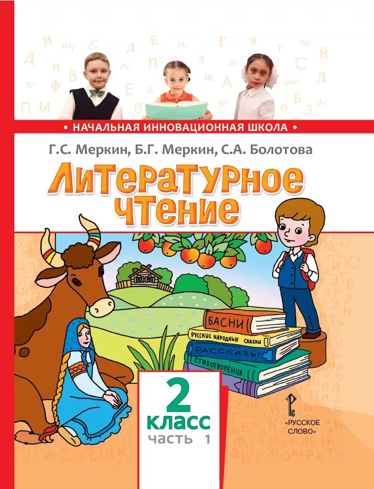 Литературное чтение 2 часть 2 меркин болотова. Литература меркин рабочая тетрадь. С. Литература 4 класс г с меркин. Литературное чтение меркин комплект 1-4 класс.