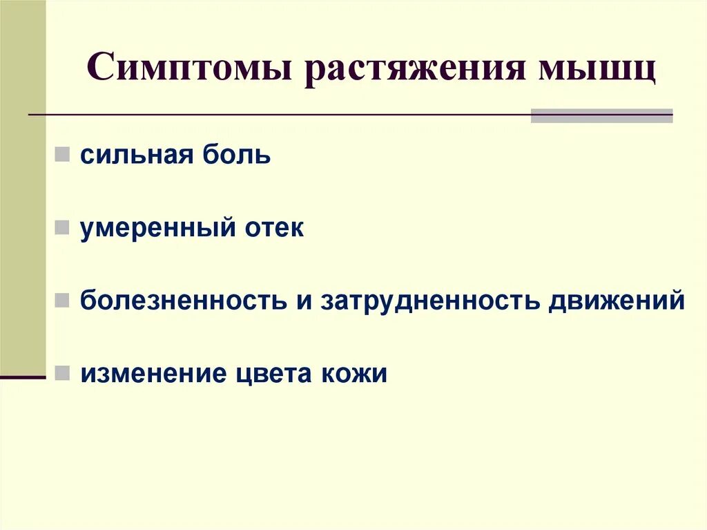 Разрыв мышц признаки. Признаки растяжения мышц. Характерные признаки растяжения.