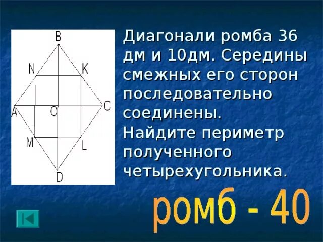 Диагонали ромба равны 20 и 48 см. Середины сторон ромба. Диагонали ромбов. Половина диагонали ромба. Диагонали ромба и его стороны.