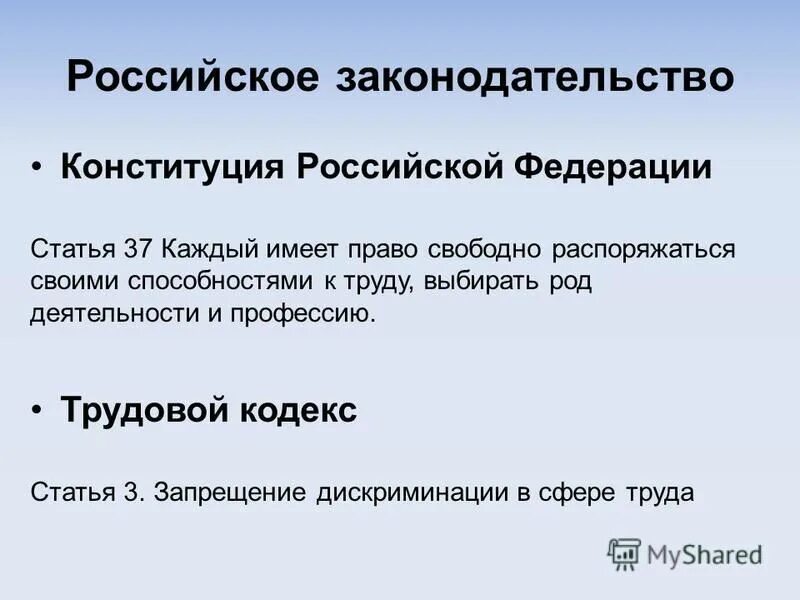 Нарушение авторских прав и дискриминацией людей. Право распоряжаться своими способностями к труду. Право выбирать род деятельности и профессию. Ст 3 ТК РФ запрещение дискриминации в сфере труда. Трудовое право в Конституции РФ статьи.