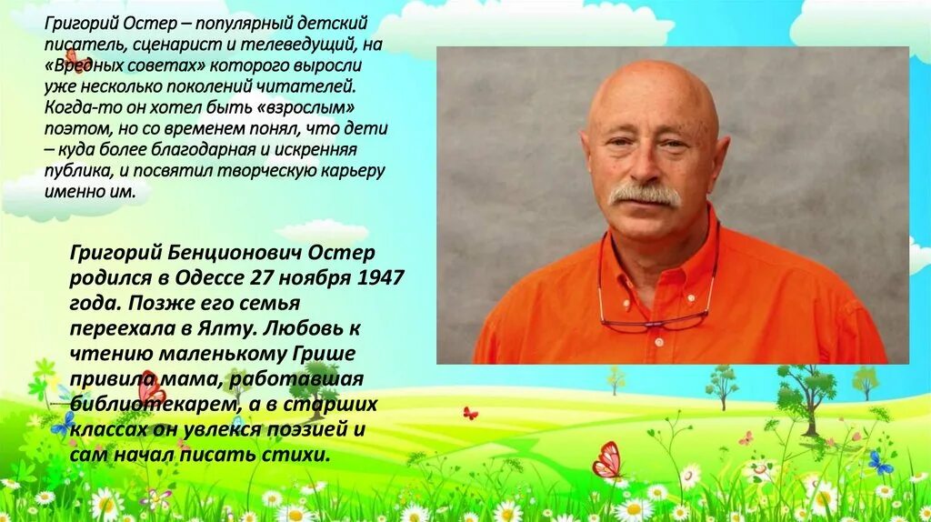 Г Остер портрет. Остер презентация 2 класс школа россии