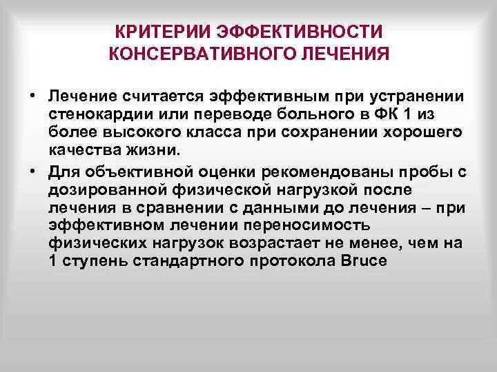 Эффективность лечения после лечения. Критерии эффективности лечения стенокардии. Эффективность терапии стенокардия. Критерии эффективности. Терапии ИБС. Оценка эффективности лечения стенокардии.