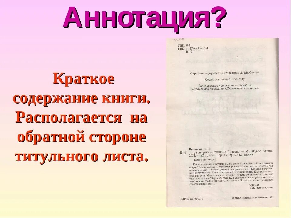 Аннотация это 3 класс литературное чтение. Аннотация к книге. Аннотация к любой книге. Образец аннотации к книге. Аннотация для книги любимые стихи детства