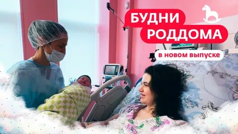 Будни роддома