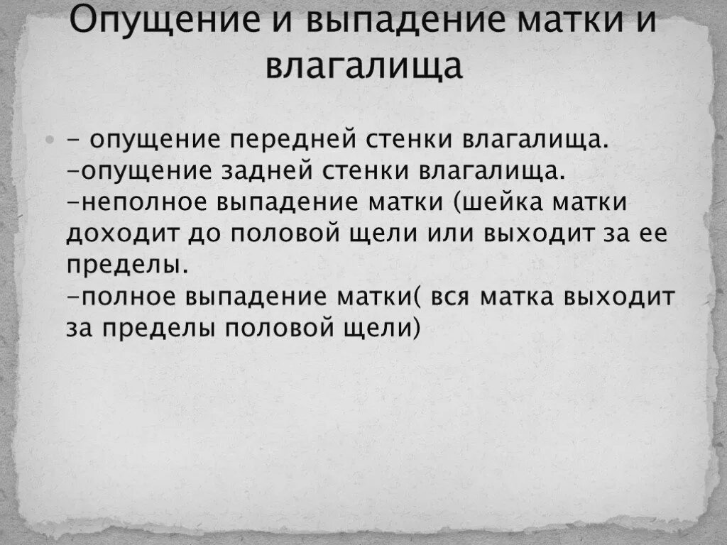 Опущение и выпадение матки. Неполное выпадение матки. Опущение матки диагноз. Выпадение передней стенки матки после родов. Опущение женских половых органов