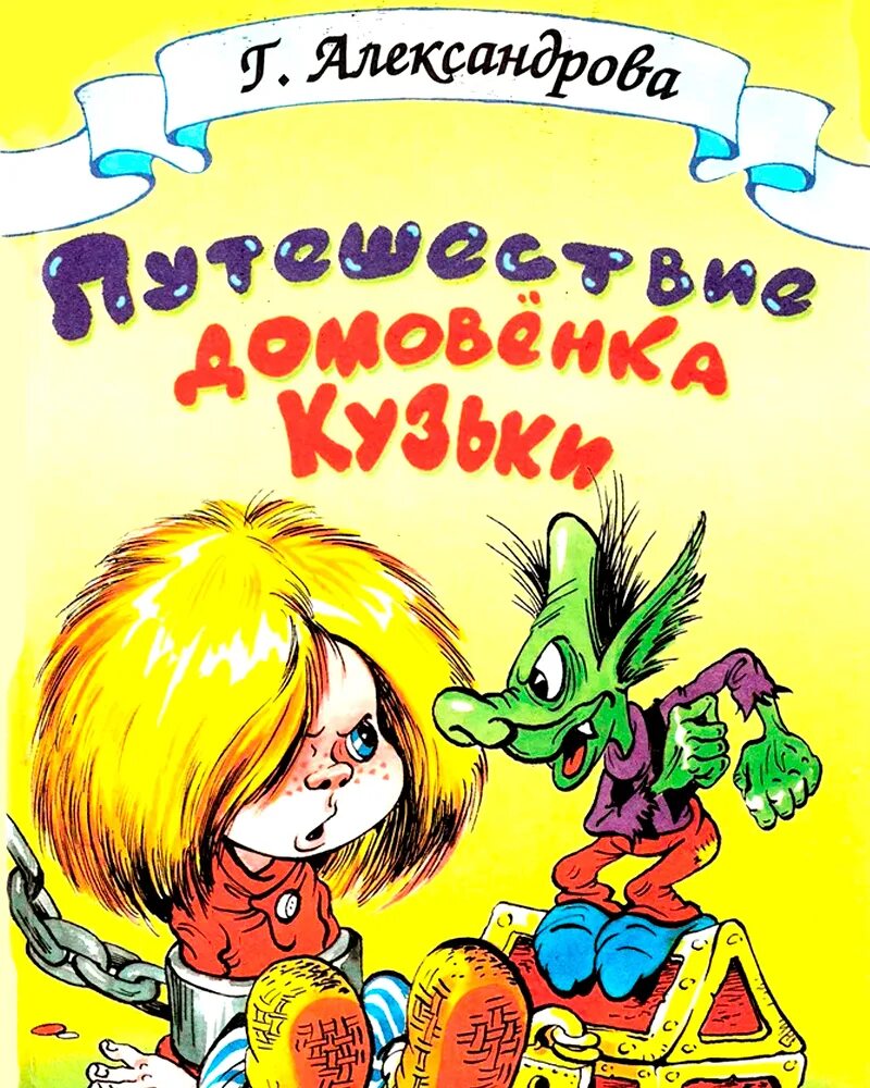 Про домовенка кузьку. Книга про домовенка Кузю Александрова. Обложка книги Александрова Домовенок Кузька.