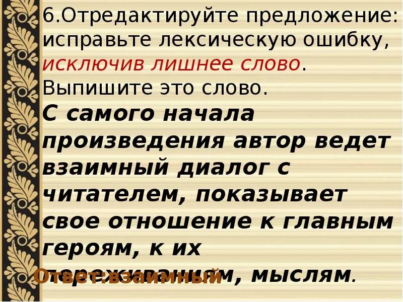 С самого начала произведения Автор ведет взаимный диалог с читателем. Исправь лексическую ошибку исключив лишнее слово. Взаимный диалог лексическая ошибка. Лексические ошибки задание 6 ЕГЭ. Отредактируйте предложение компьютерные игры