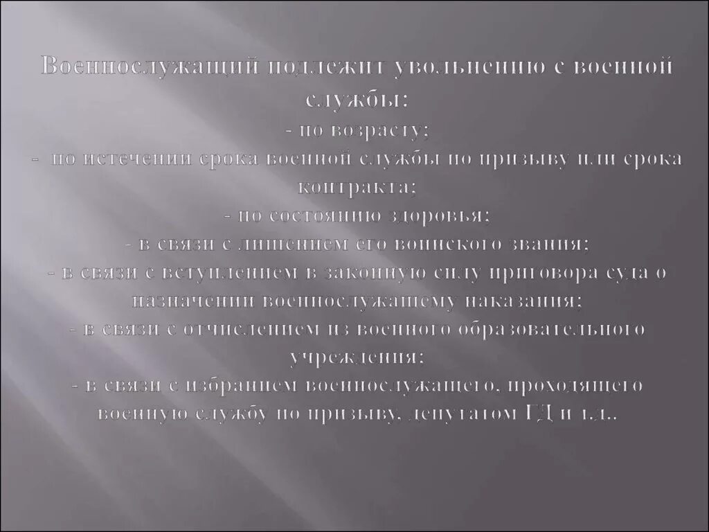 Увольнение с военной службы по возрасту. Военнослужащий подлежит увольнению с воинской службы. Сроки военной службы и увольнение с военной службы. Увольнение с военной службы по состоянию здоровья.