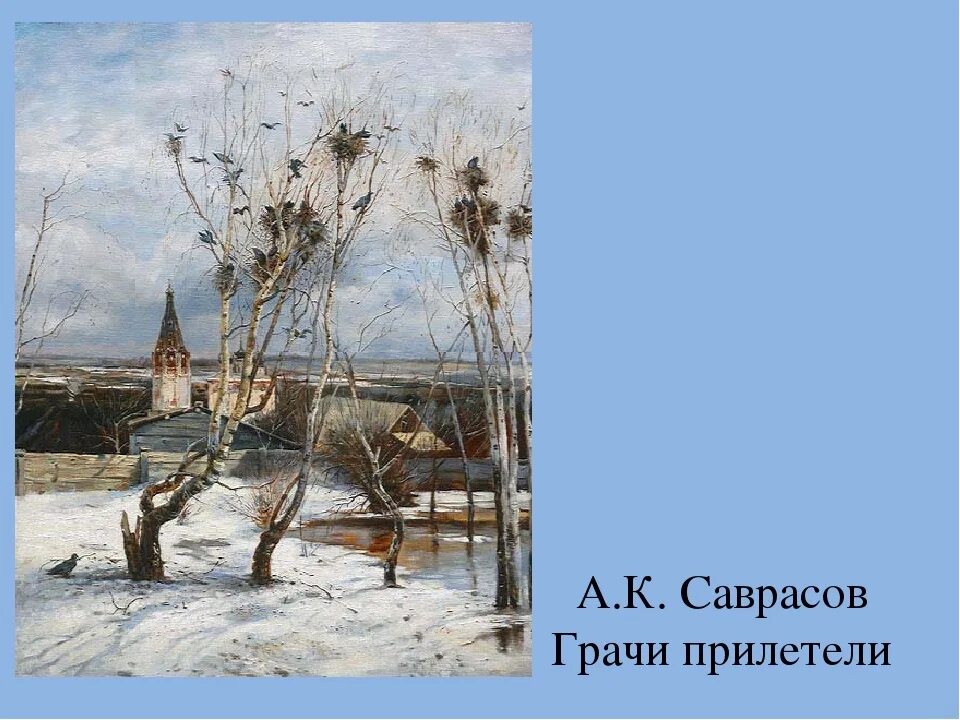 Саврасов Грачи прилетели 1871. Картинка грачи прилетели