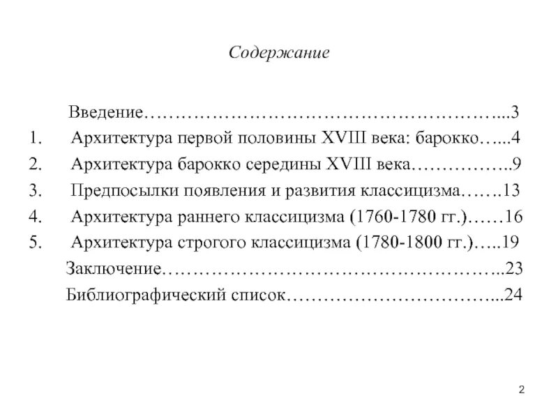 Оглавление введение 3 1. Введение в архитектуру. Индивидуальный проект про архитектуру Введение. Чем отличается содержание от введения. Введение в архитектуру ли Джэхун.