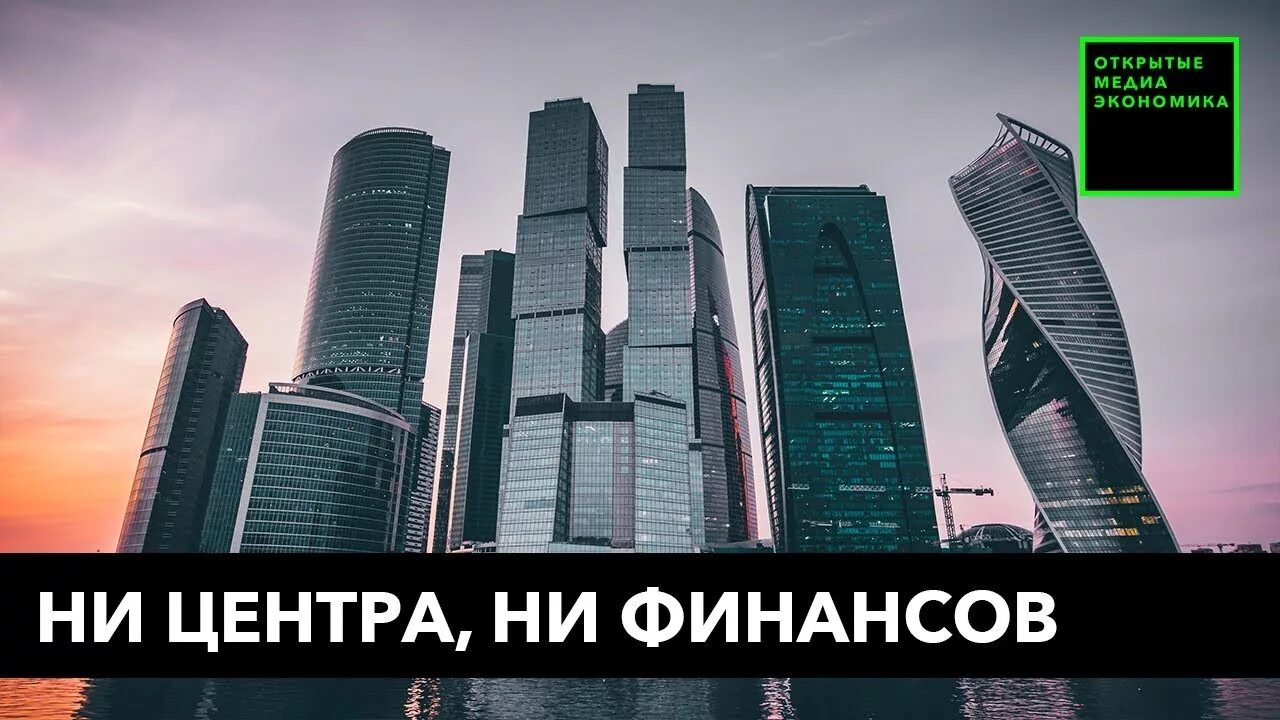 Финансовый центр в рф. Москва финансовый центр. Мождунароный финанцовый центр Моска. Международный финансовый центр Москва. Всемирный финансовые центры Москвы.