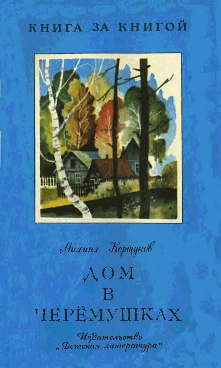 Дом с мезонином чехов иллюстрации. Автор рассказа дом. Произведения про родной дом. Дом с мезонином книга. Дом с мезонином чехов книга.