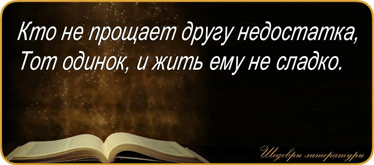 Пора перестать ждать неожиданных подарков от жизни. Мудрые цитаты. Мудрые мысли о жизни. Умные мысли и высказывания. Поговорка простить