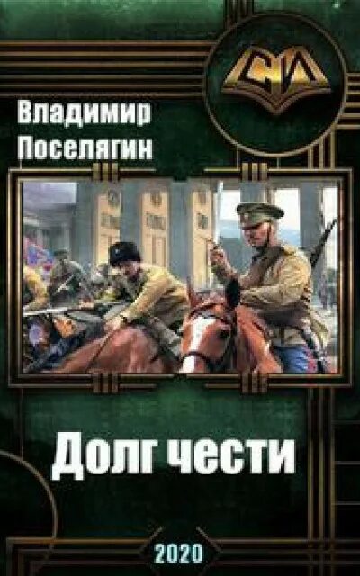 Книги про попаданцев поселягина. В. Поселягин долг чести 3. Книги Владимира Поселягина.