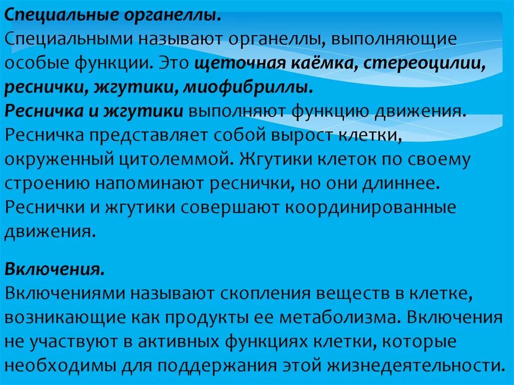Специальные функции. Специализированные органеллы. функции специальных органелл. специальные органеллы реснички выполняют ряд функций. к специализированные органеллам относят.