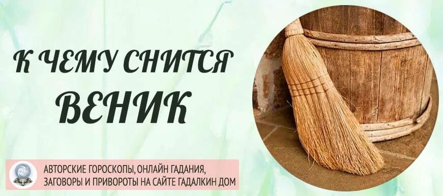 Подметать во сне к чему снится женщине. К чему снится веник. гадание на венике. во сне видеть веник к чему снится. подметать полы во сне к чему.