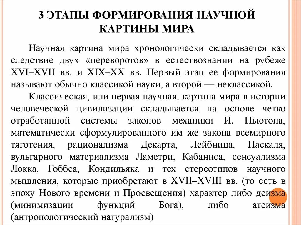 Формирование научных. Формирование научной картины мира. становление научной картины мира. этапы развития научной картины мира. этапы научная картина мира.