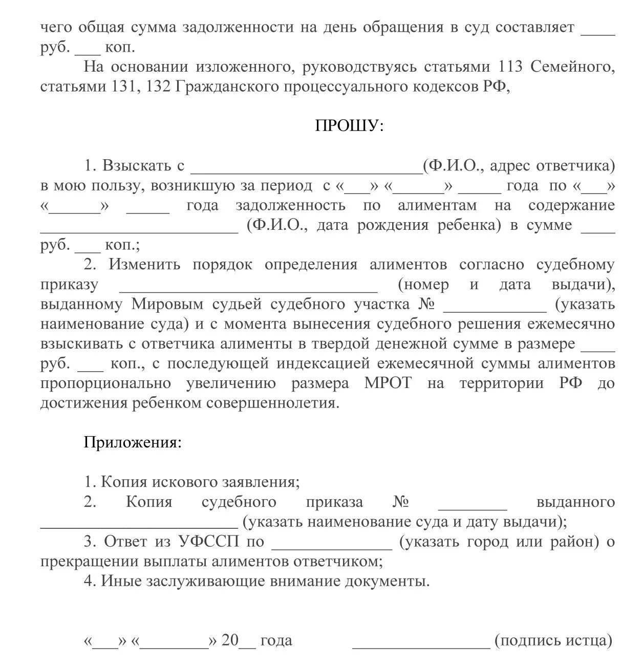 Взыскать ежемесячно. Исковое заявление о взыскании задолженности алиментов на ребенка. Исковое заявление о задолженности по алиментам пример. Образец заявления по индексации алиментов. Образец искового заявления о взыскании задолженности по алиментам.