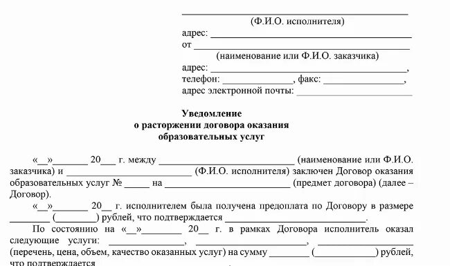 Уведомление о досрочном расторжении договора оказания услуг образец. Уведомление о расторжении договора оказания услуг исполнителем. Уведомление об одностороннем расторжении договора образец. Как составляется уведомление о расторжении договора.