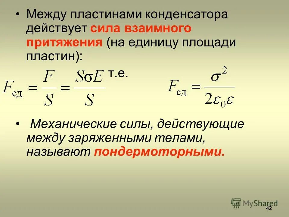 электроемкость плоского конденсатора формула. сила притяжения пластин плоского конденсатора. сила взаимодействия между обкладками. сила кулона в конденсаторе. притяжение конденсаторов.